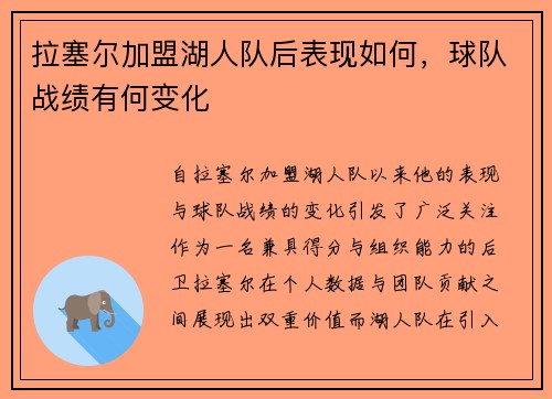 拉塞尔加盟湖人队后表现如何，球队战绩有何变化