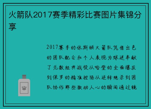 火箭队2017赛季精彩比赛图片集锦分享