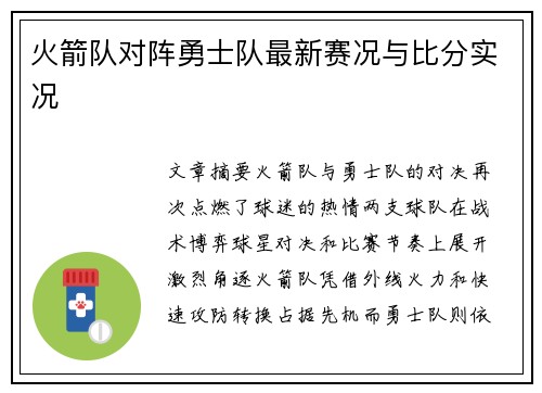 火箭队对阵勇士队最新赛况与比分实况