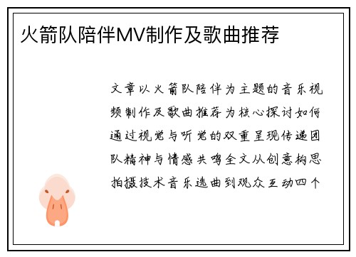 火箭队陪伴MV制作及歌曲推荐