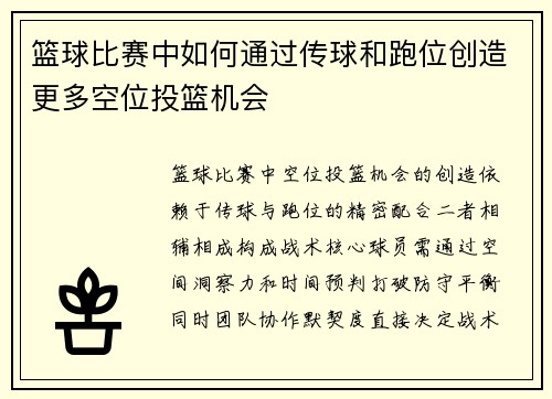 篮球比赛中如何通过传球和跑位创造更多空位投篮机会