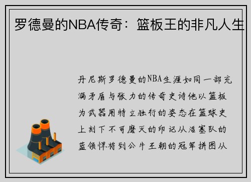 罗德曼的NBA传奇：篮板王的非凡人生