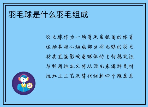 羽毛球是什么羽毛组成