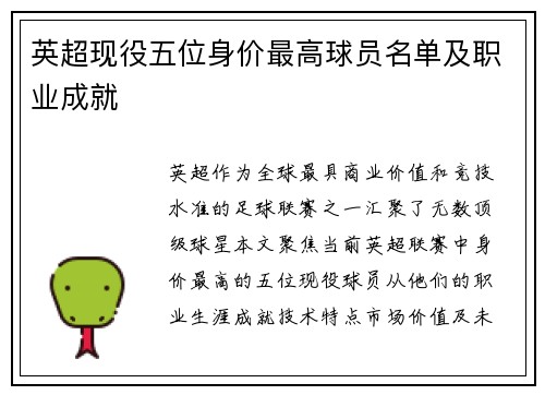 英超现役五位身价最高球员名单及职业成就