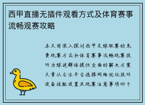 西甲直播无插件观看方式及体育赛事流畅观赛攻略