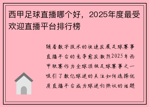 西甲足球直播哪个好，2025年度最受欢迎直播平台排行榜