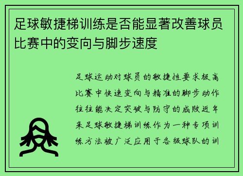 足球敏捷梯训练是否能显著改善球员比赛中的变向与脚步速度