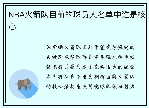 NBA火箭队目前的球员大名单中谁是核心