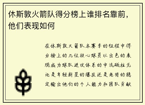 休斯敦火箭队得分榜上谁排名靠前，他们表现如何
