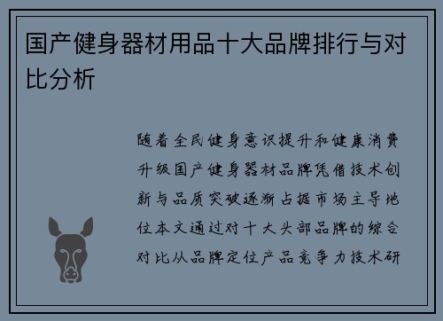 国产健身器材用品十大品牌排行与对比分析