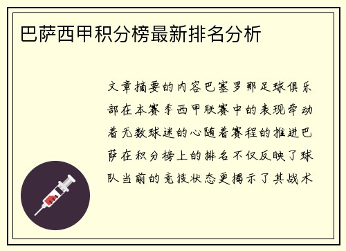 巴萨西甲积分榜最新排名分析