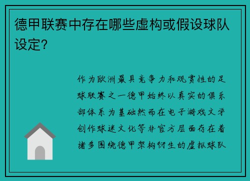 德甲联赛中存在哪些虚构或假设球队设定？