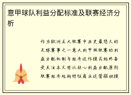 意甲球队利益分配标准及联赛经济分析