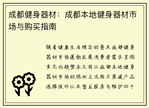 成都健身器材：成都本地健身器材市场与购买指南