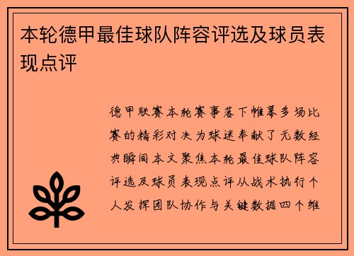 本轮德甲最佳球队阵容评选及球员表现点评