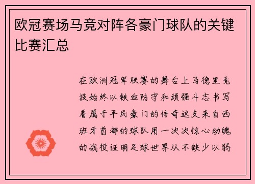 欧冠赛场马竞对阵各豪门球队的关键比赛汇总