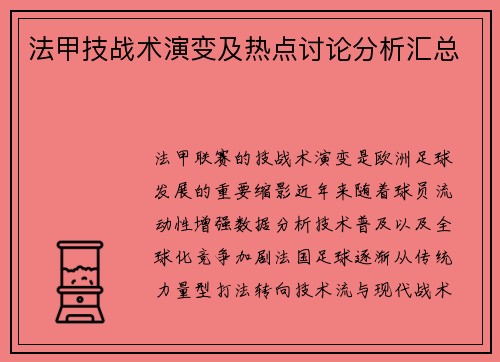 法甲技战术演变及热点讨论分析汇总