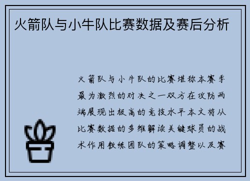 火箭队与小牛队比赛数据及赛后分析